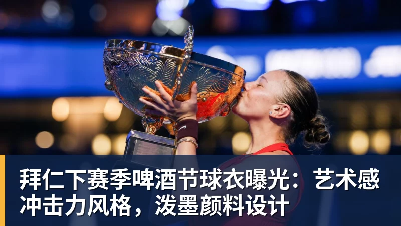 拜仁下赛季啤酒节球衣曝光:艺术感冲击力风格,泼墨颜料设计 拜仁下赛季啤酒节球衣曝光:艺术感冲击力风格,泼墨颜料设计