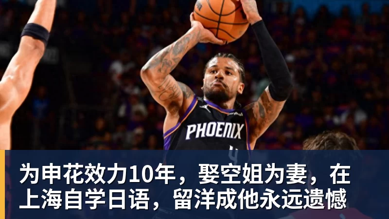 为申花效力10年，娶空姐为妻，在上海自学日语，留洋成他永远遗憾