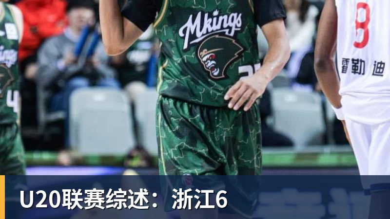 U20联赛综述:浙江6 U20联赛综述:浙江6
