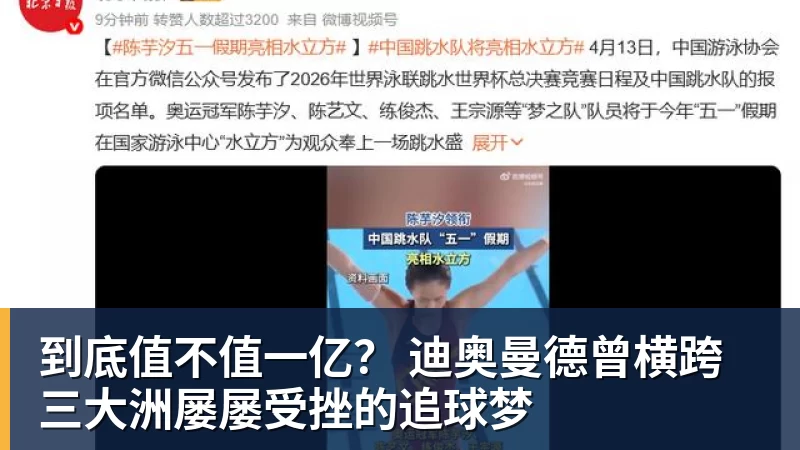 到底值不值一亿? 迪奥曼德曾横跨三大洲屡屡受挫的追球梦 到底值不值一亿? 迪奥曼德曾横跨三大洲屡屡受挫的追球梦