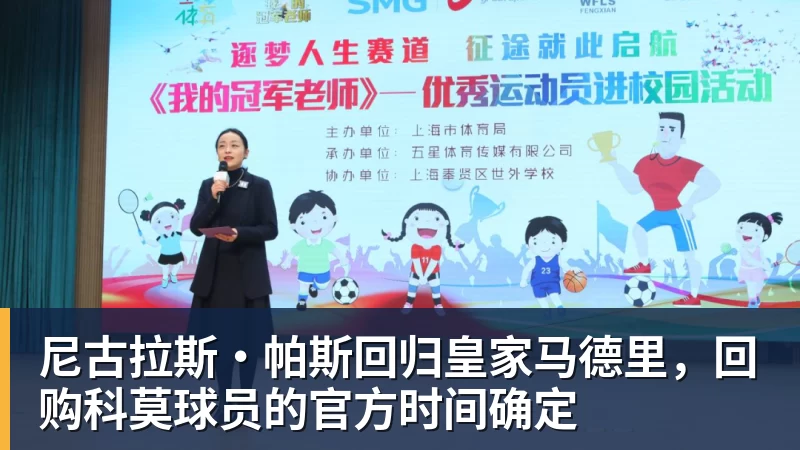 尼古拉斯·帕斯回归皇家马德里，回购科莫球员的官方时间确定