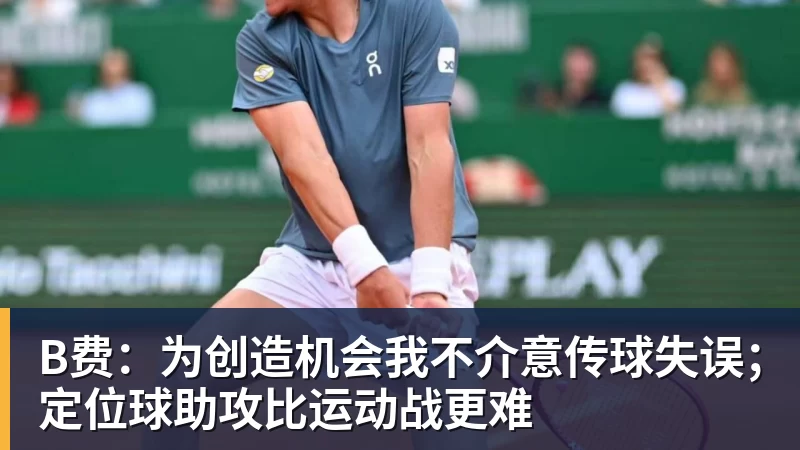 B费：为创造机会我不介意传球失误；定位球助攻比运动战更难