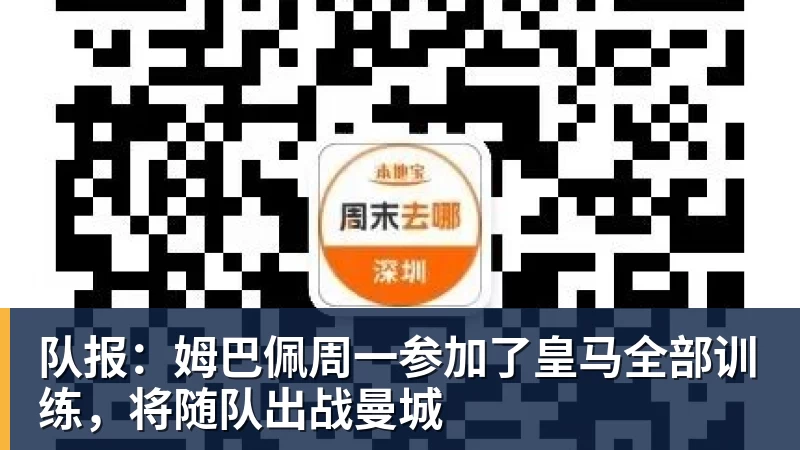 队报：姆巴佩周一参加了皇马全部训练，将随队出战曼城