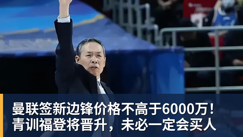 曼联签新边锋价格不高于6000万！青训福登将晋升，未必一定会买人