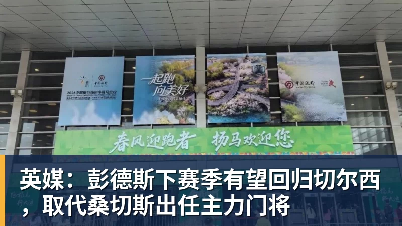 英媒：彭德斯下赛季有望回归切尔西，取代桑切斯出任主力门将