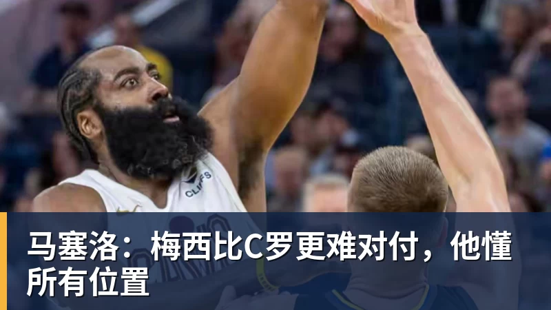 马塞洛:梅西比C罗更难对付,他懂所有位置 马塞洛:梅西比C罗更难对付,他懂所有位置