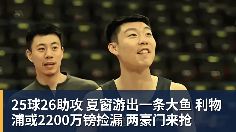 25球26助攻 夏窗游出一条大鱼 利物浦或2200万镑捡漏 两豪门来抢