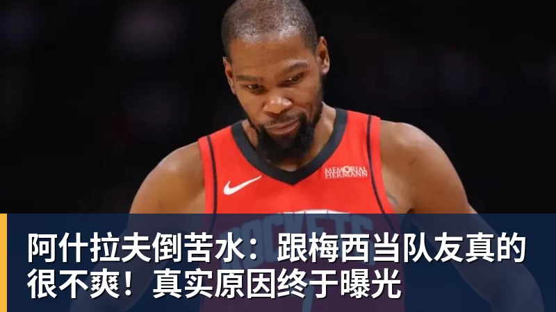 阿什拉夫倒苦水：跟梅西当队友真的很不爽！真实原因终于曝光