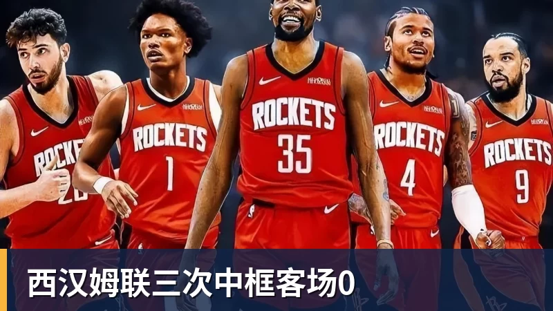 西汉姆联三次中框客场0