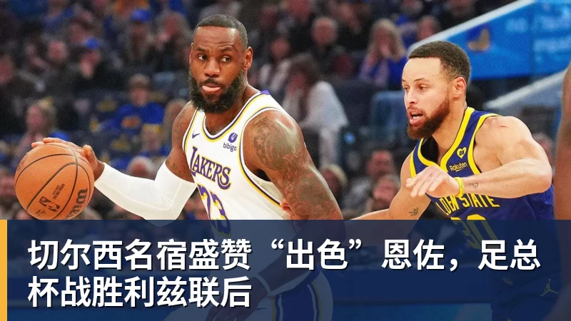 切尔西名宿盛赞“出色”恩佐,足总杯战胜利兹联后 切尔西名宿盛赞“出色”恩佐,足总杯战胜利兹联后