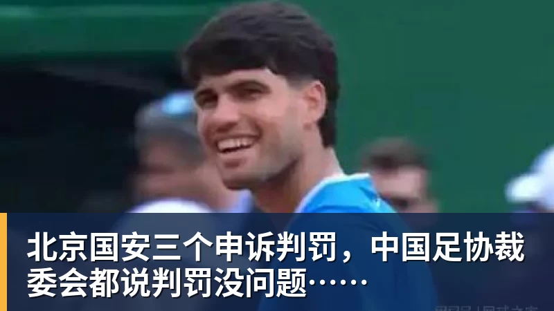 北京国安三个申诉判罚,中国足协裁委会都说判罚没问题…… 北京国安三个申诉判罚,中国足协裁委会都说判罚没问题……