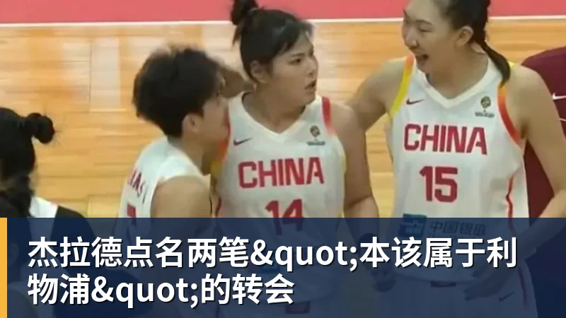 杰拉德点名两笔"本该属于利物浦"的转会