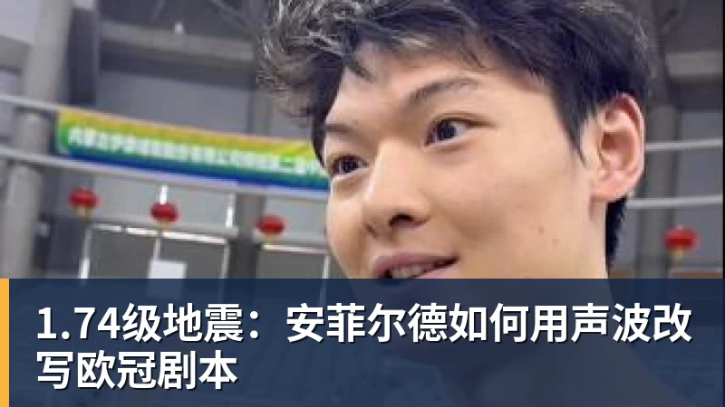 1.74级地震:安菲尔德如何用声波改写欧冠剧本 1.74级地震:安菲尔德如何用声波改写欧冠剧本