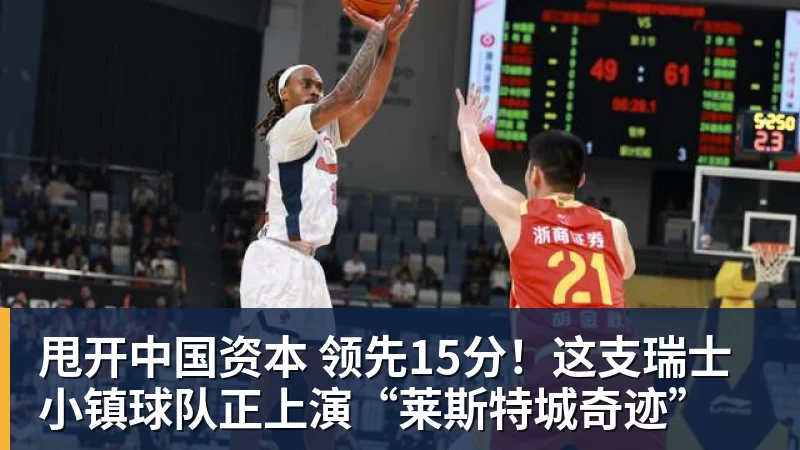甩开中国资本 领先15分!这支瑞士小镇球队正上演“莱斯特城奇迹” 甩开中国资本 领先15分!这支瑞士小镇球队正上演“莱斯特城奇迹”