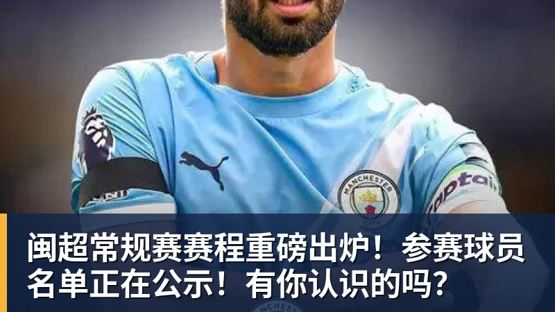 闽超常规赛赛程重磅出炉！参赛球员名单正在公示！有你认识的吗？