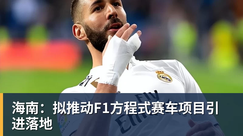海南：拟推动F1方程式赛车项目引进落地