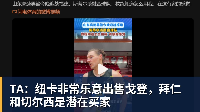 TA:纽卡非常乐意出售戈登,拜仁和切尔西是潜在买家 TA:纽卡非常乐意出售戈登,拜仁和切尔西是潜在买家