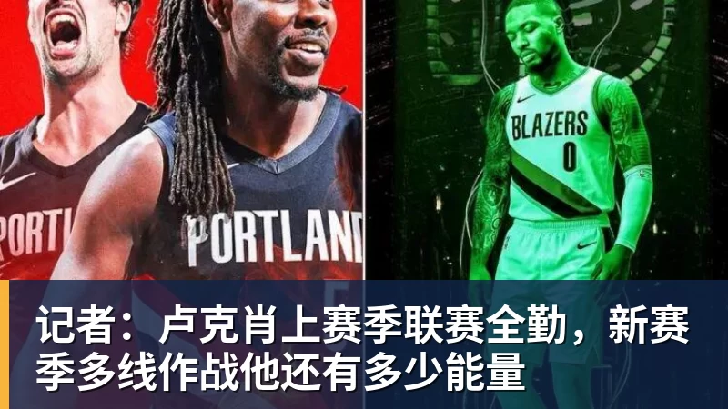 记者:卢克肖上赛季联赛全勤,新赛季多线作战他还有多少能量 记者:卢克肖上赛季联赛全勤,新赛季多线作战他还有多少能量