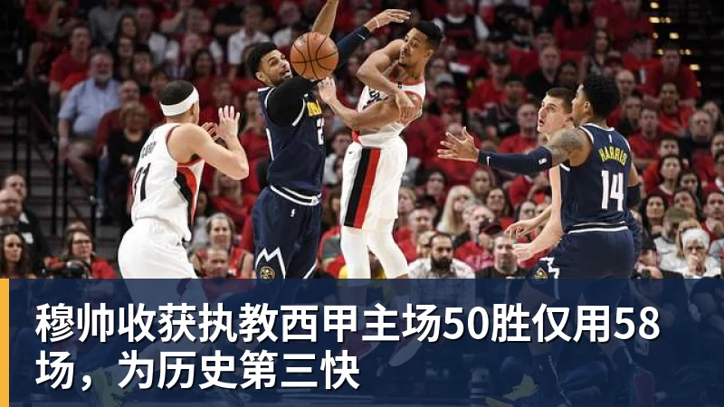 穆帅收获执教西甲主场50胜仅用58场,为历史第三快 穆帅收获执教西甲主场50胜仅用58场,为历史第三快