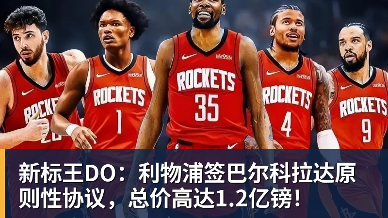新标王DO:利物浦签巴尔科拉达原则性协议,总价高达1.2亿镑! 新标王DO:利物浦签巴尔科拉达原则性协议,总价高达1.2亿镑!