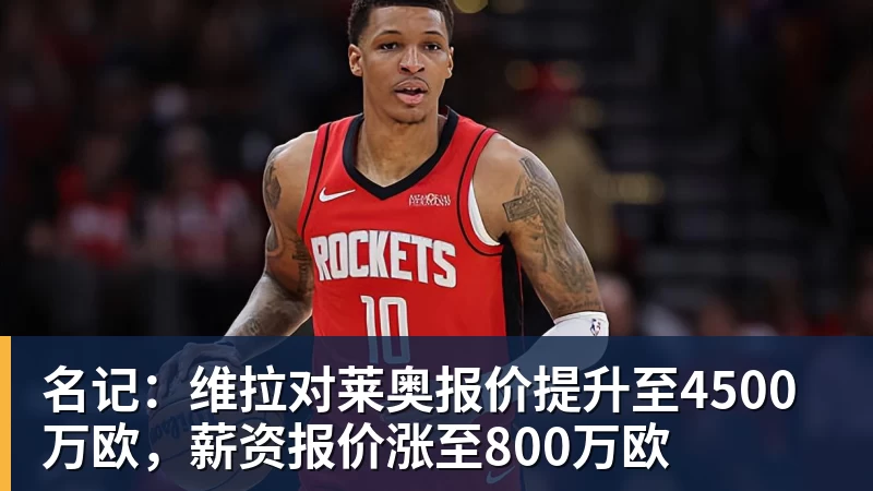 名记:维拉对莱奥报价提升至4500万欧,薪资报价涨至800万欧 名记:维拉对莱奥报价提升至4500万欧,薪资报价涨至800万欧