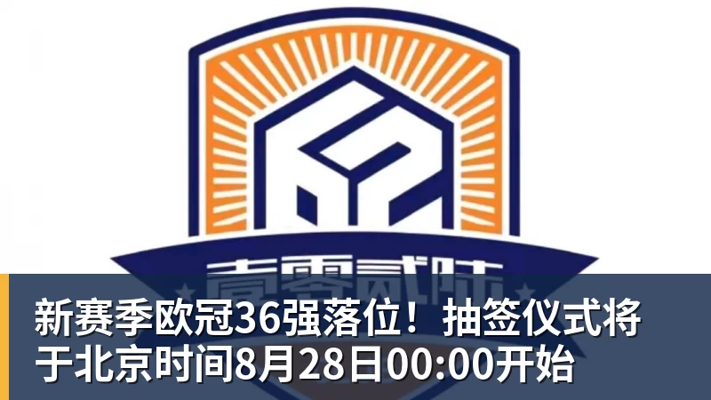 新赛季欧冠36强落位!抽签仪式将于北京时间8月28日00:00开始 新赛季欧冠36强落位!抽签仪式将于北京时间8月28日00:00开始