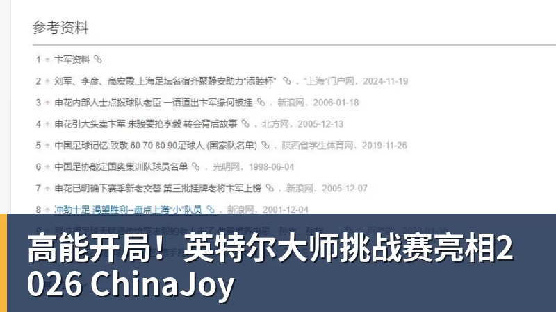 高能开局！英特尔大师挑战赛亮相2026 ChinaJoy