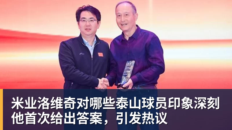 米业洛维奇对哪些泰山球员印象深刻他首次给出答案，引发热议