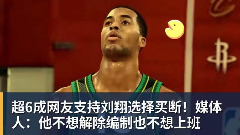 超6成网友支持刘翔选择买断！媒体人：他不想解除编制也不想上班