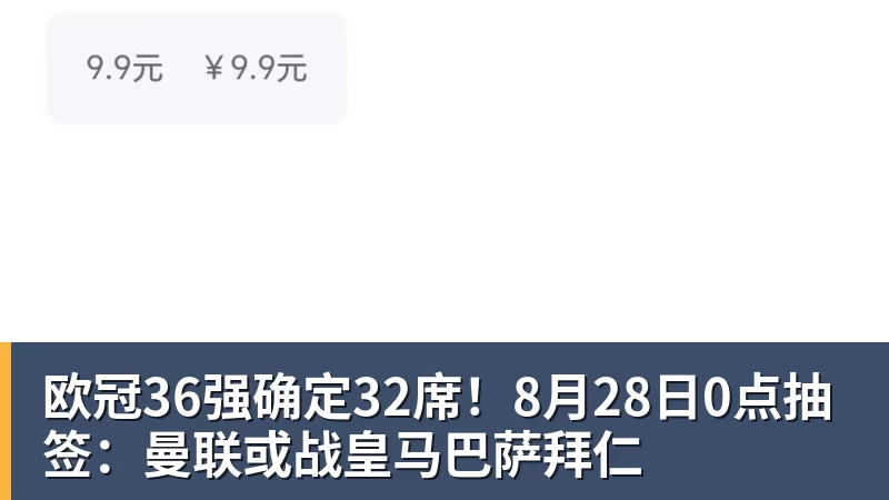 欧冠36强确定32席!8月28日0点抽签:曼联或战皇马巴萨拜仁 欧冠36强确定32席!8月28日0点抽签:曼联或战皇马巴萨拜仁