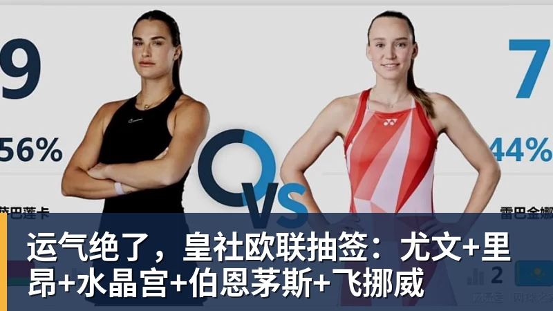 运气绝了，皇社欧联抽签：尤文+里昂+水晶宫+伯恩茅斯+飞挪威
