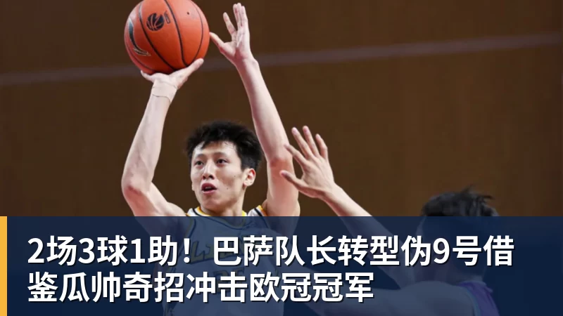 2场3球1助!巴萨队长转型伪9号借鉴瓜帅奇招冲击欧冠冠军 2场3球1助!巴萨队长转型伪9号借鉴瓜帅奇招冲击欧冠冠军