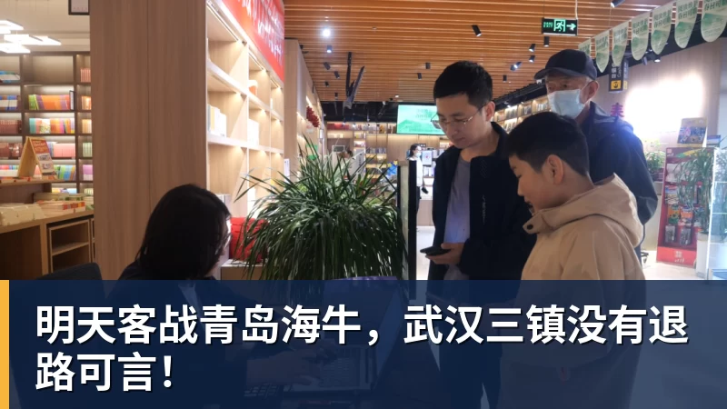 明天客战青岛海牛，武汉三镇没有退路可言！