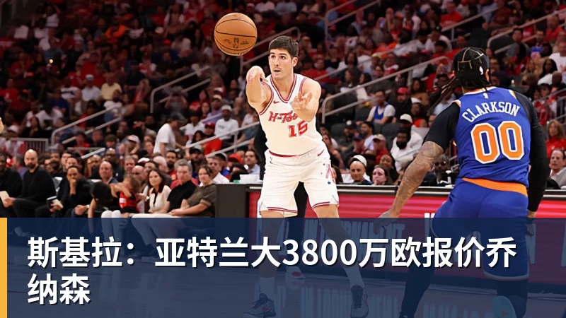 斯基拉：亚特兰大3800万欧报价乔纳森