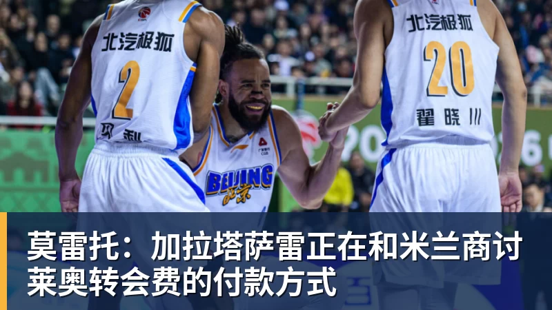 莫雷托：加拉塔萨雷正在和米兰商讨莱奥转会费的付款方式