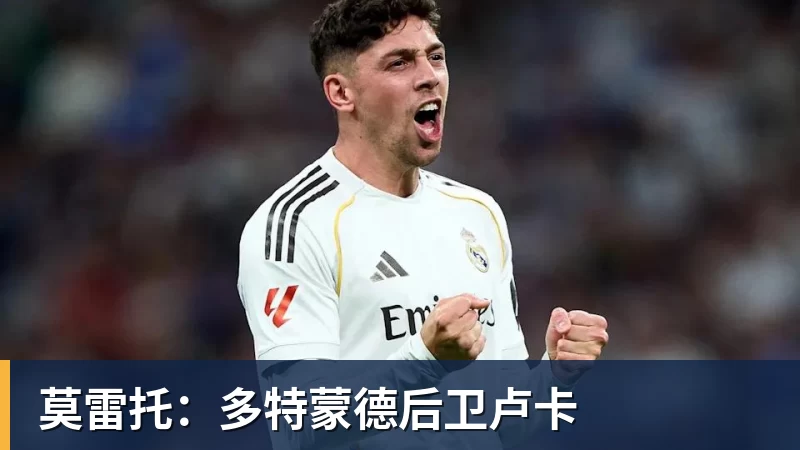 莫雷托：多特蒙德后卫卢卡