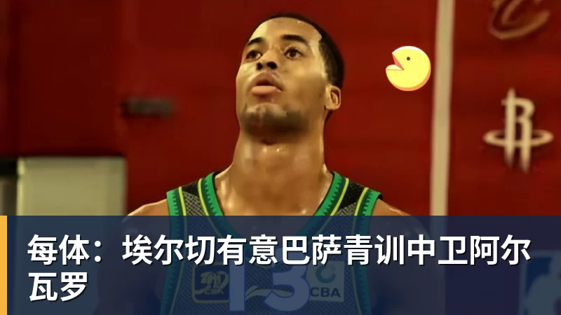 每体：埃尔切有意巴萨青训中卫阿尔瓦罗