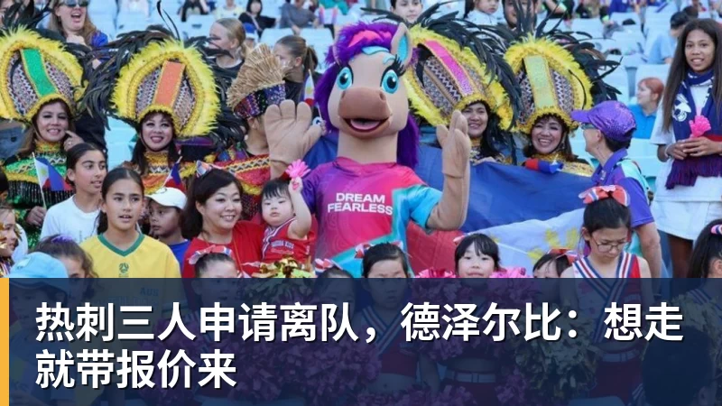 热刺三人申请离队,德泽尔比:想走就带报价来 热刺三人申请离队,德泽尔比:想走就带报价来