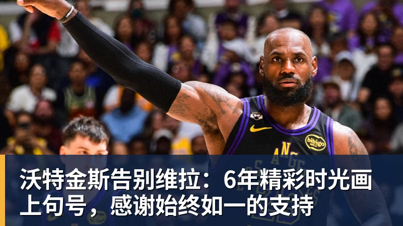 沃特金斯告别维拉：6年精彩时光画上句号，感谢始终如一的支持