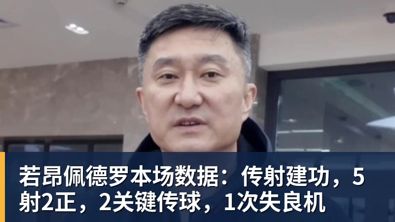 若昂佩德罗本场数据：传射建功，5射2正，2关键传球，1次失良机