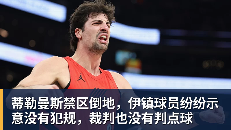 蒂勒曼斯禁区倒地，伊镇球员纷纷示意没有犯规，裁判也没有判点球