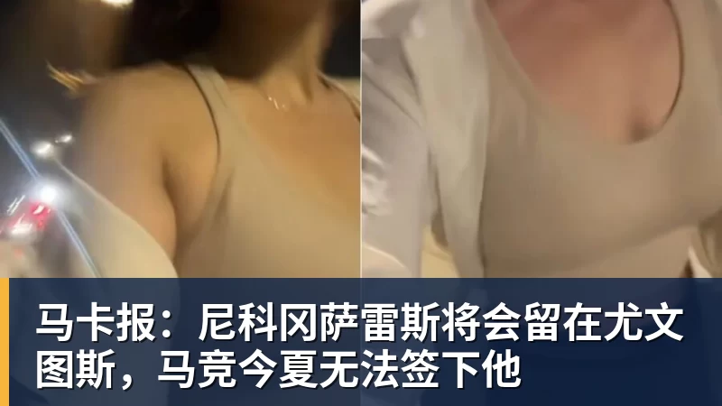 马卡报：尼科冈萨雷斯将会留在尤文图斯，马竞今夏无法签下他