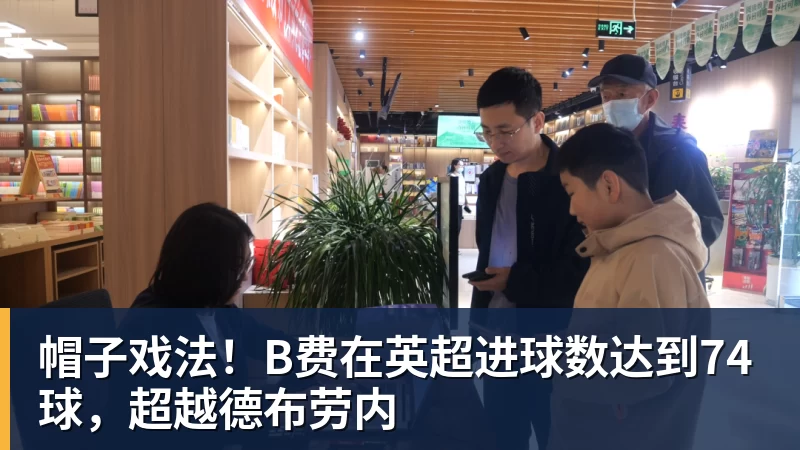 帽子戏法！B费在英超进球数达到74球，超越德布劳内