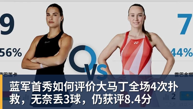 蓝军首秀如何评价大马丁全场4次扑救，无奈丢3球，仍获评8.4分