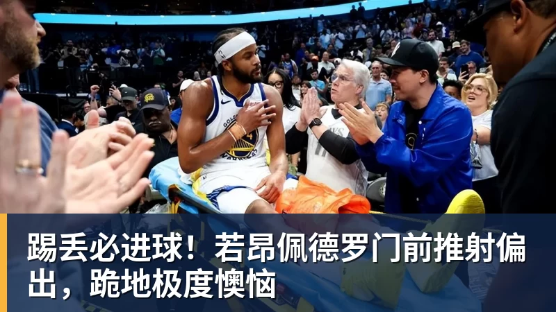 踢丢必进球！若昂佩德罗门前推射偏出，跪地极度懊恼
