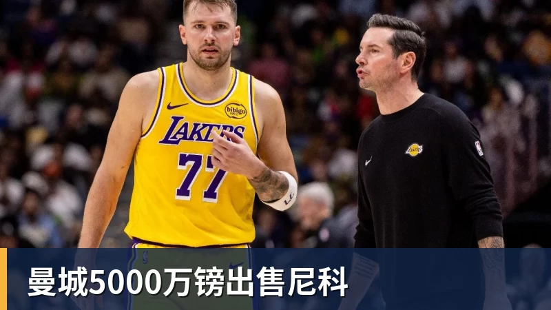 曼城5000万镑出售尼科