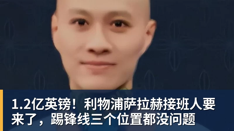 1.2亿英镑！利物浦萨拉赫接班人要来了，踢锋线三个位置都没问题