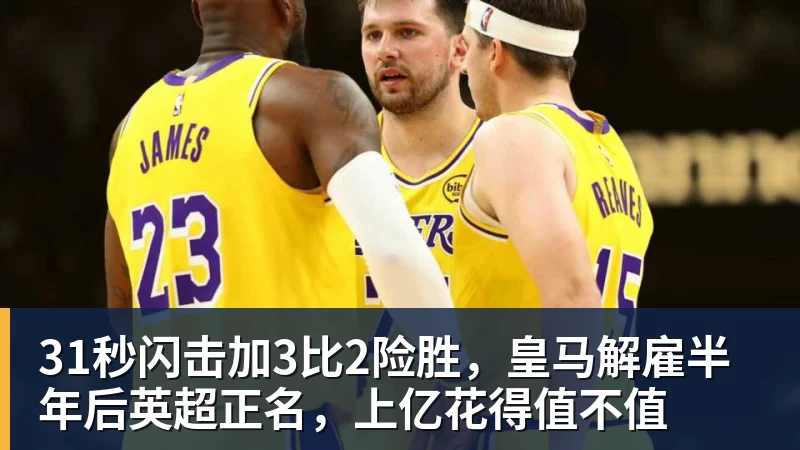31秒闪击加3比2险胜，皇马解雇半年后英超正名，上亿花得值不值