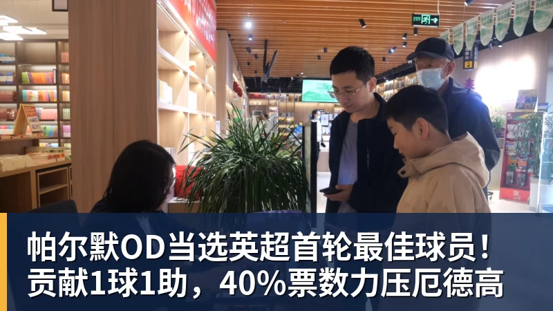 帕尔默OD当选英超首轮最佳球员!贡献1球1助,40%票数力压厄德高 帕尔默OD当选英超首轮最佳球员!贡献1球1助,40%票数力压厄德高
