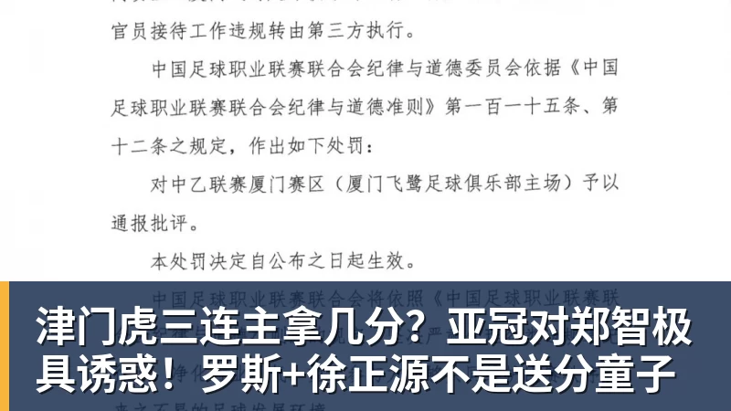 津门虎三连主拿几分？亚冠对郑智极具诱惑！罗斯+徐正源不是送分童子